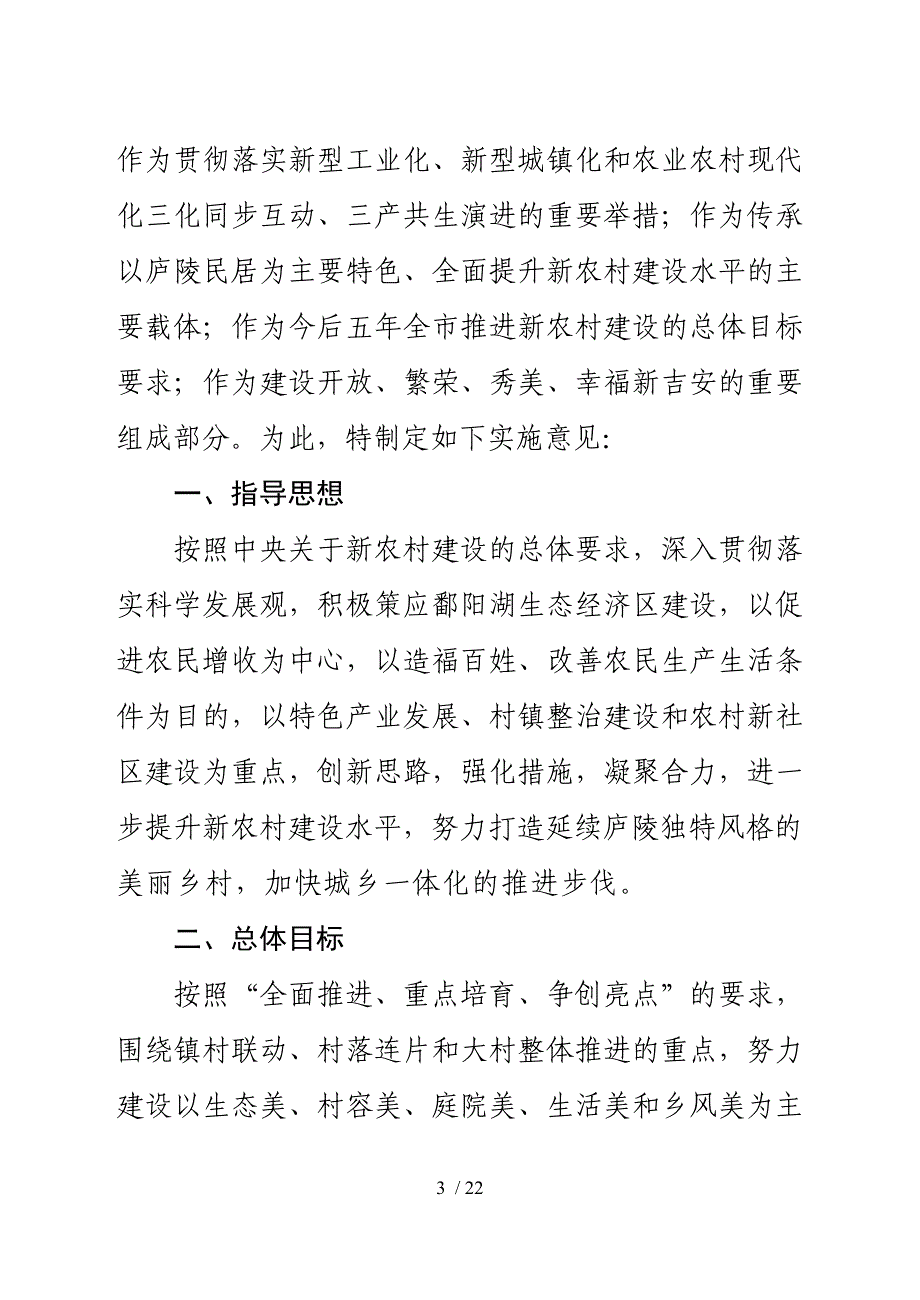 关于提升新农村建设水平创建美丽乡村实施意见(吉发13号文12.12)_第3页