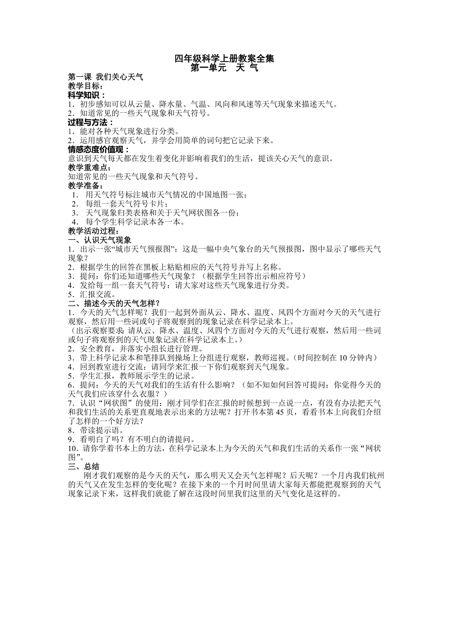 人教版四年级上册科学教案[1].doc_第1页