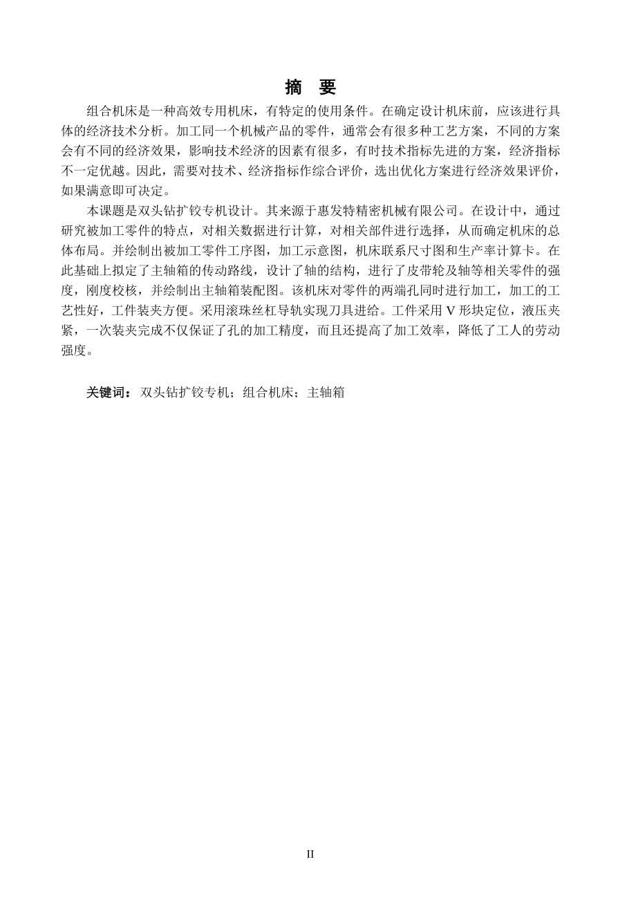 双头钻扩铰专机设计-专机总体及主轴箱设计论文[带图纸].doc_第4页