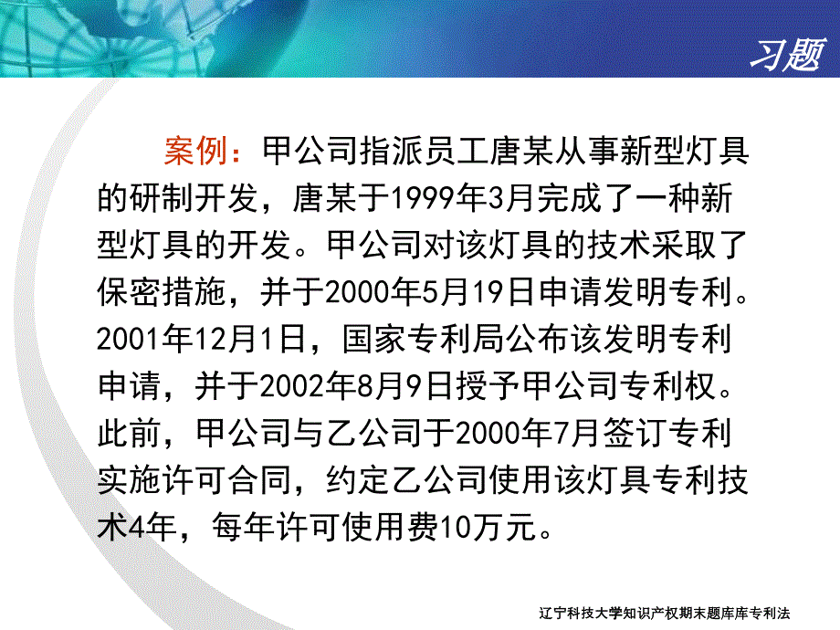 辽宁科技大学知识产权期末题库库专利法课件_第3页