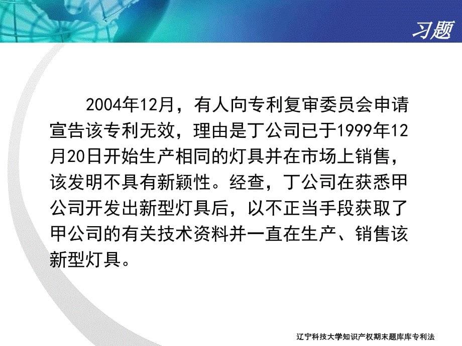 辽宁科技大学知识产权期末题库库专利法课件_第5页