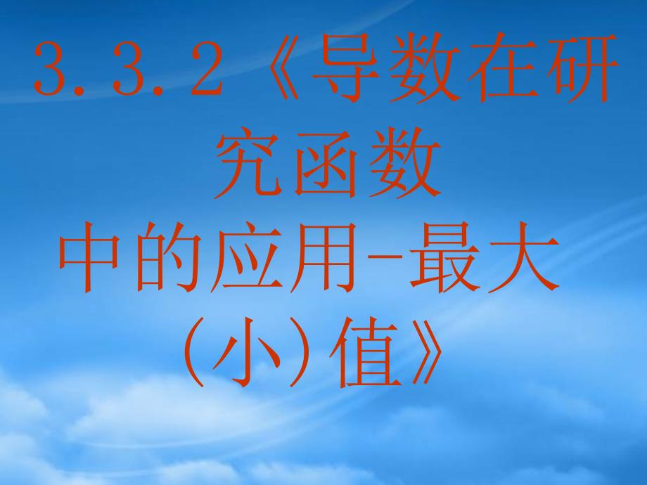 福建省长泰一中高中数学3.3.2导数在研究函数中的应用最大小值课件新人教A选修11_第2页