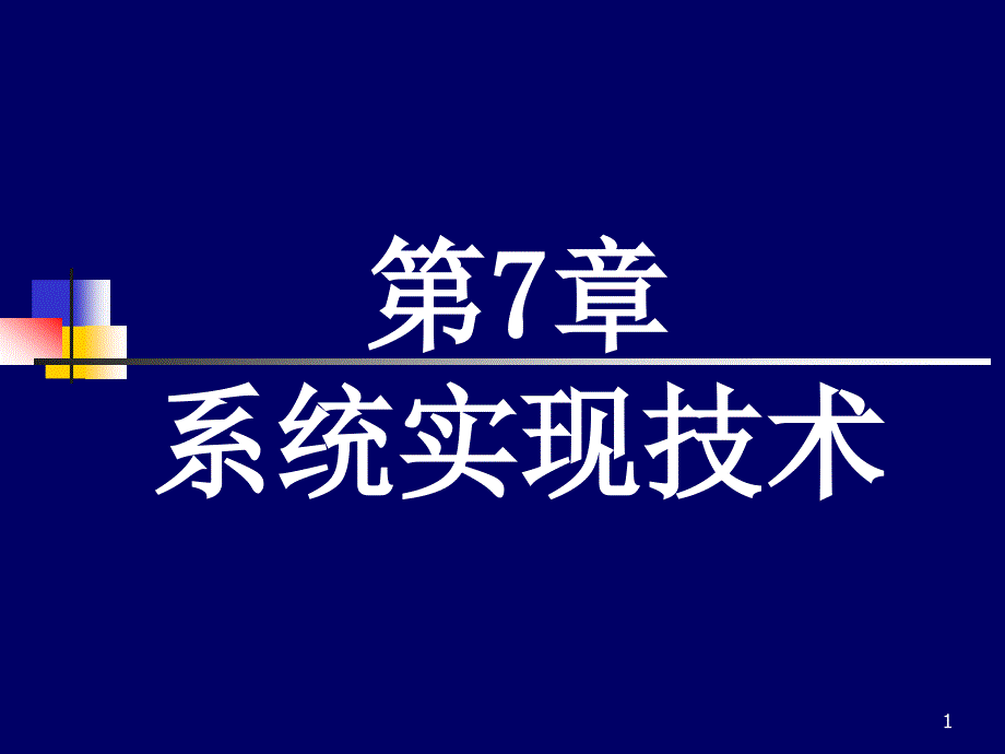 第7章系统实现技术_第1页