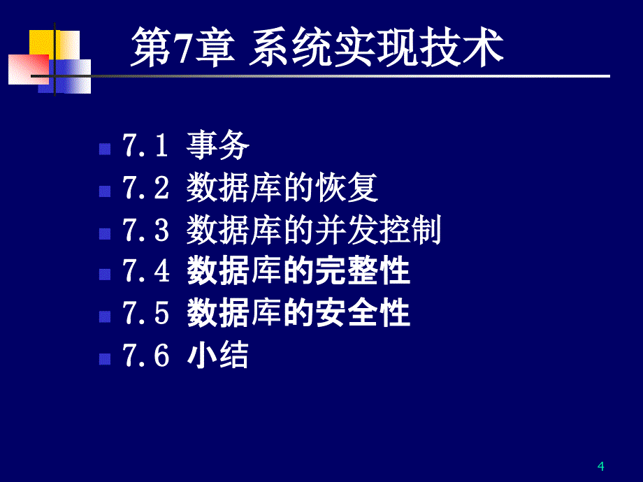 第7章系统实现技术_第4页