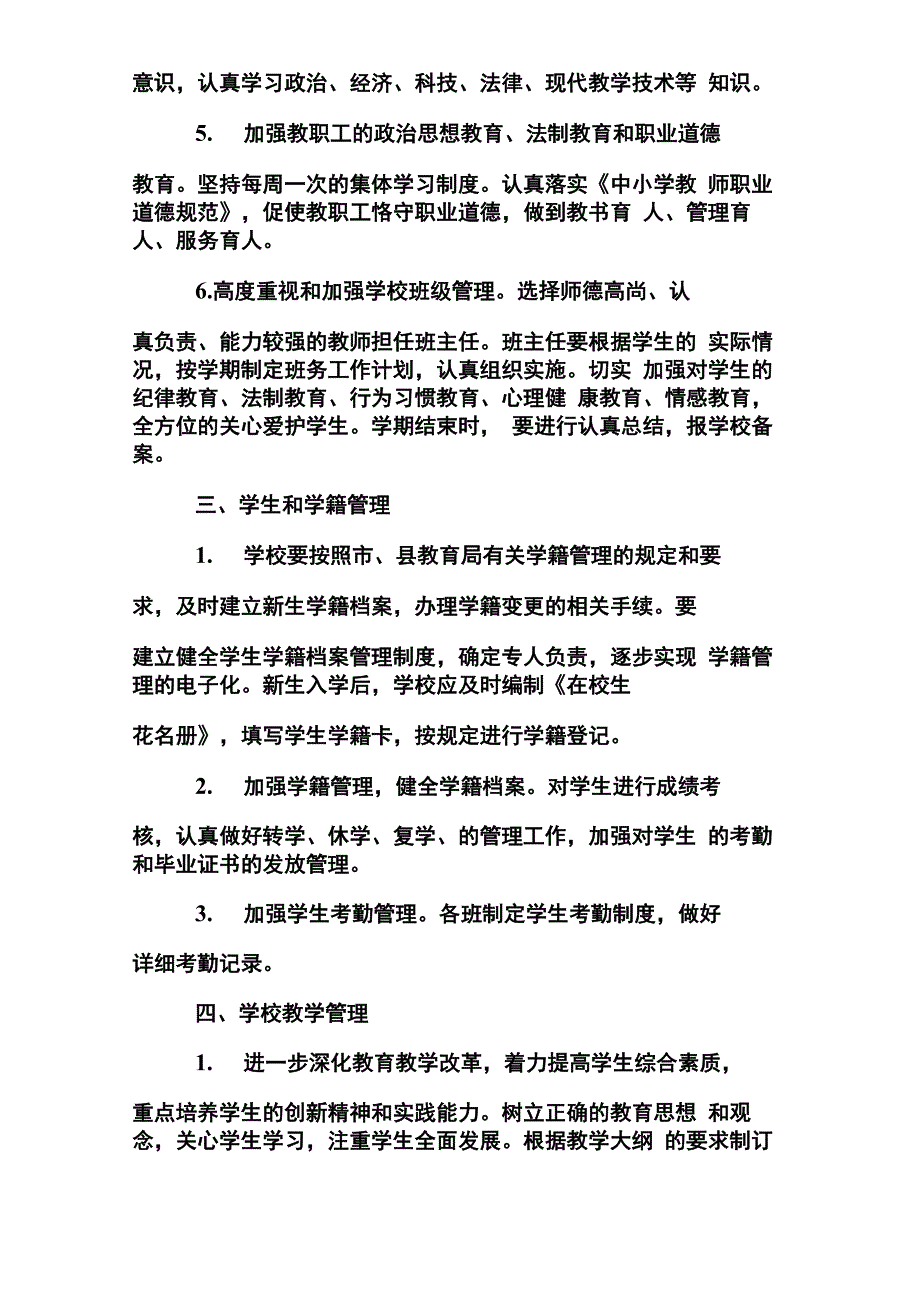 学校常规管理实施方案_第4页