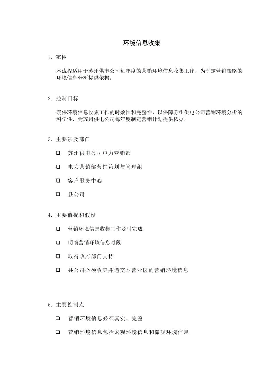 DE流程手册4.3.3.1环境信息收集_第1页