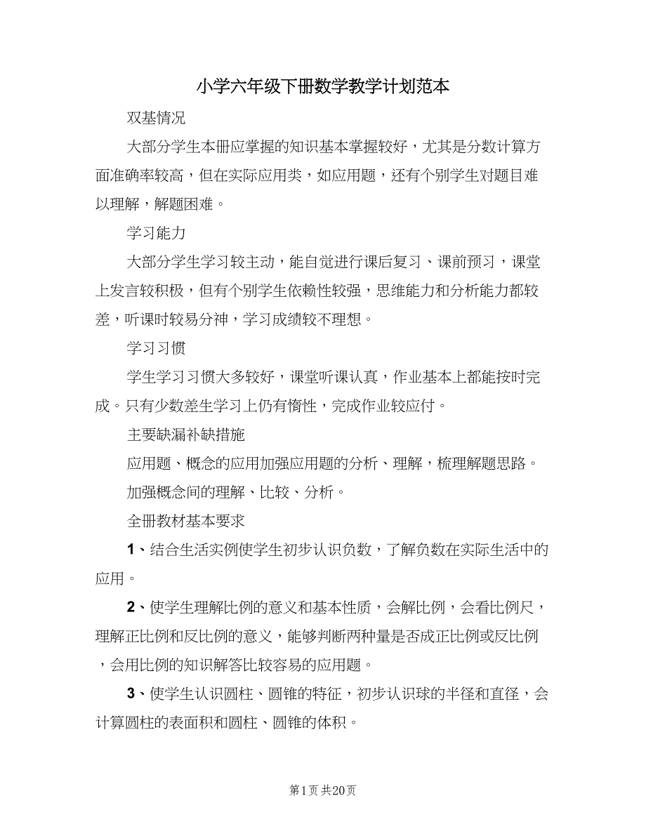 小学六年级下册数学教学计划范本（四篇）_第1页