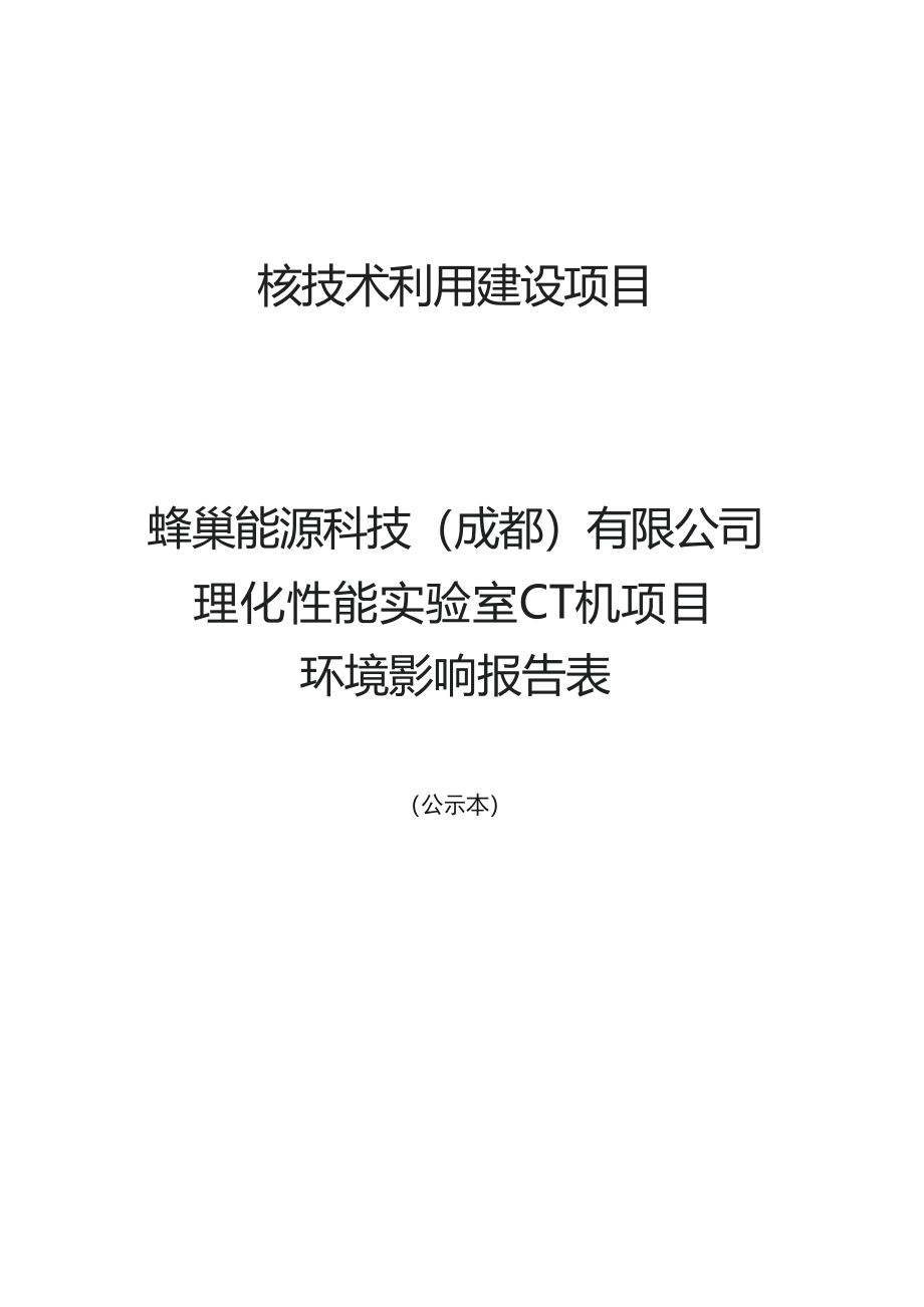 蜂巢能源科技（成都）有限公司理化性能实验室CT机项目环境影响报告表.docx_第1页