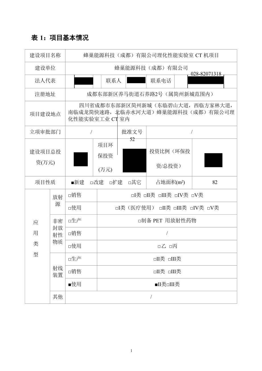 蜂巢能源科技（成都）有限公司理化性能实验室CT机项目环境影响报告表.docx_第3页