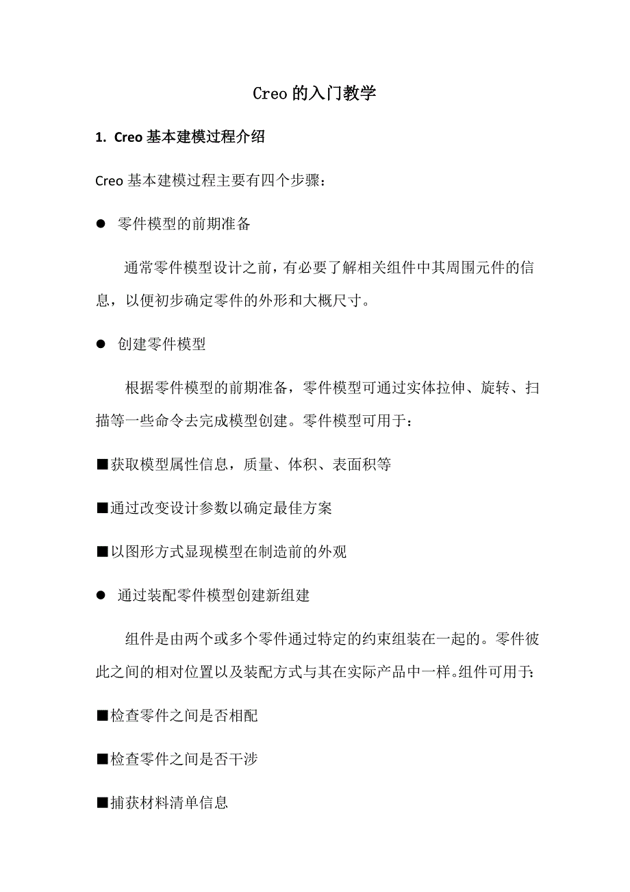 Creo从入门到成熟教程_第1页