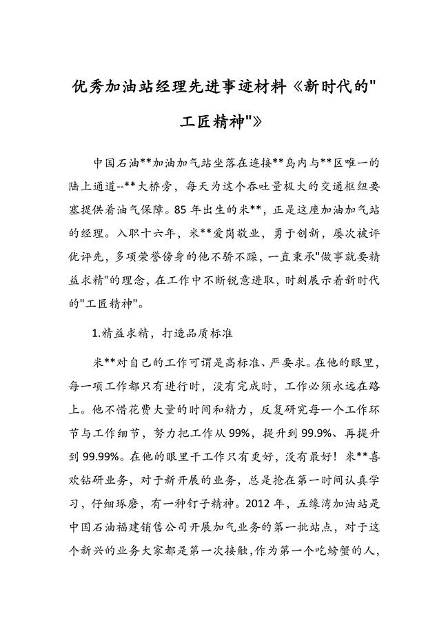 优秀加油站经理先进事迹材料新时代的工匠精神