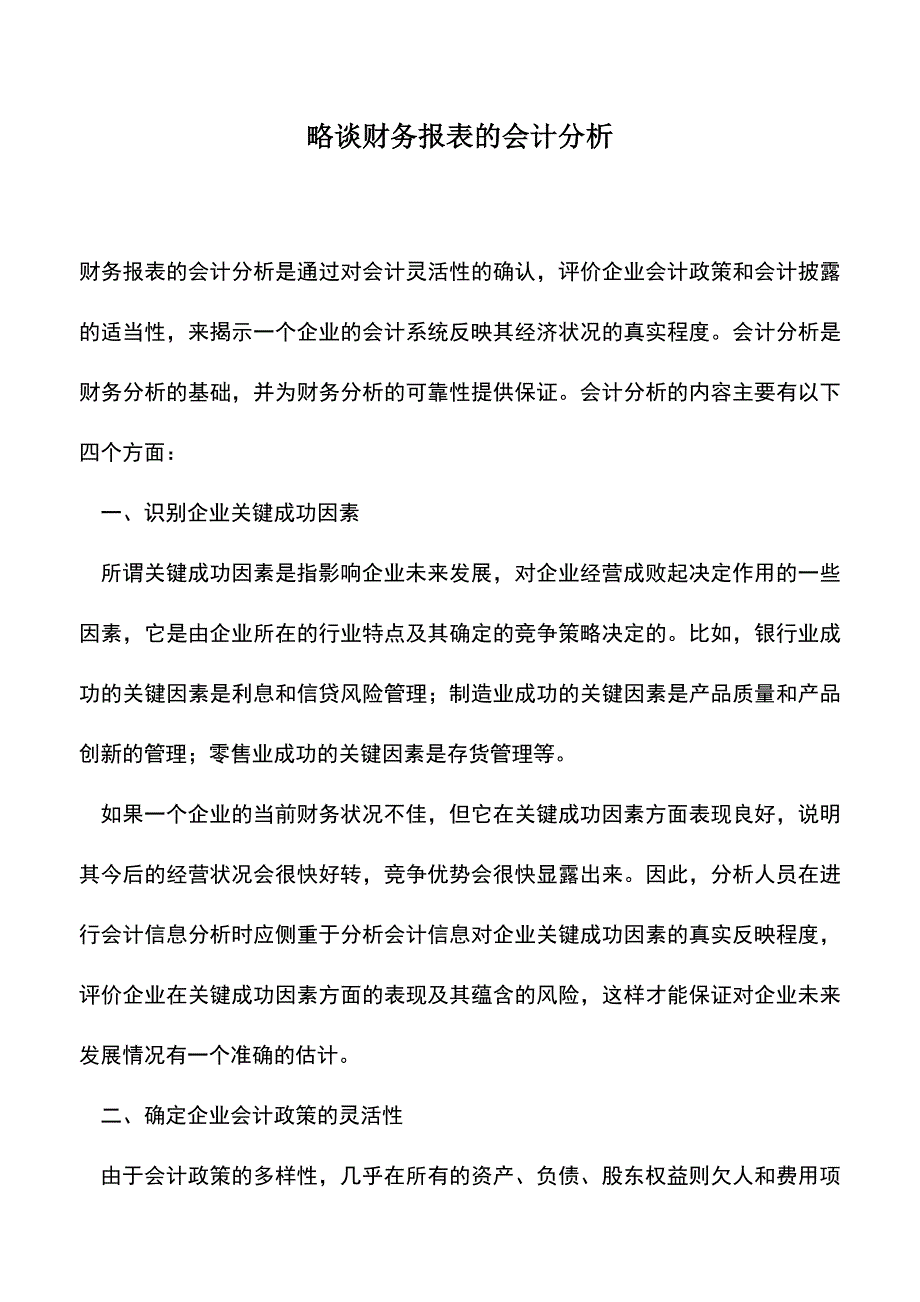 会计实务：略谈财务报表的会计分析.doc_第1页