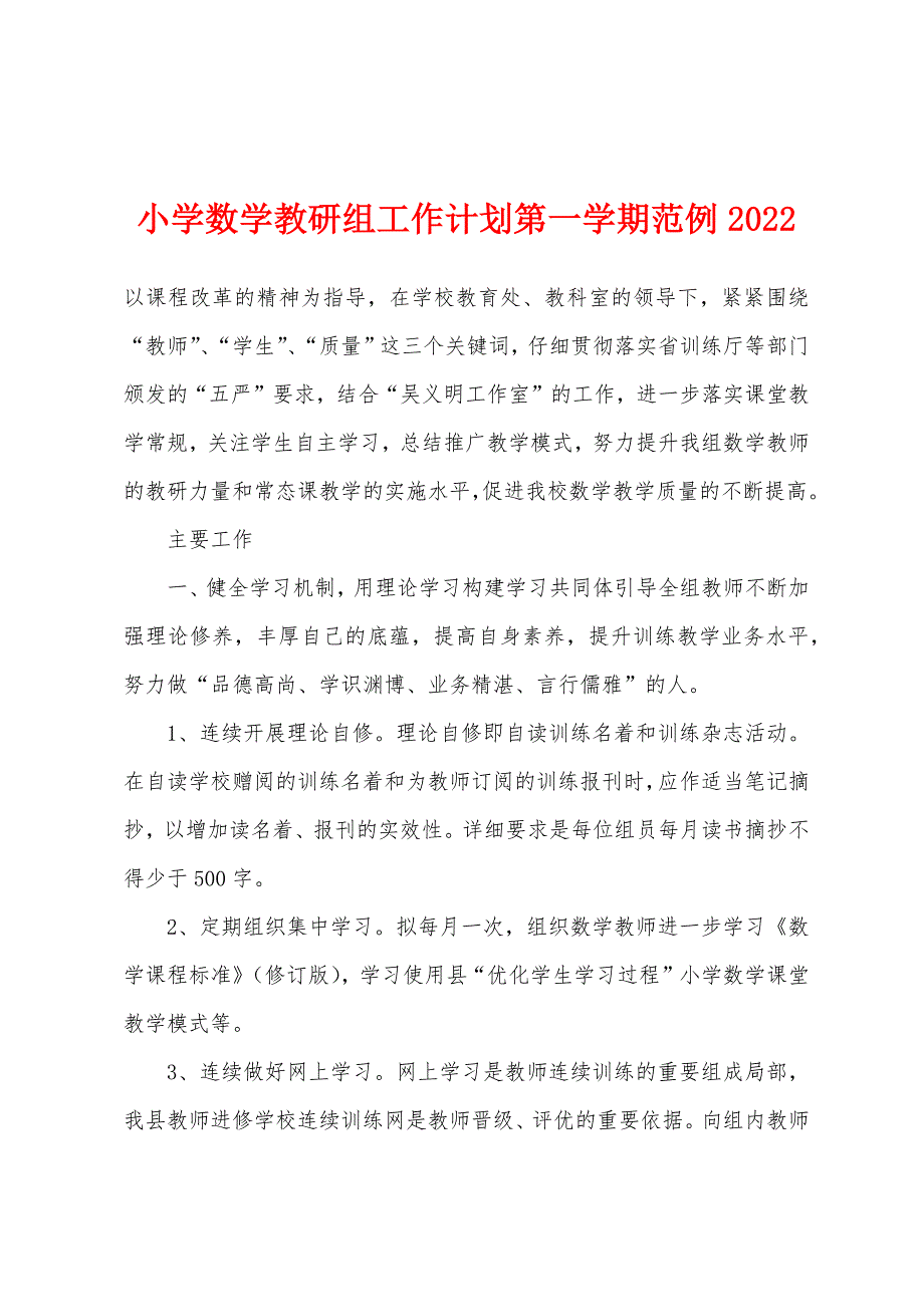 小学数学教研组工作计划第一学期范例2022年.docx_第1页