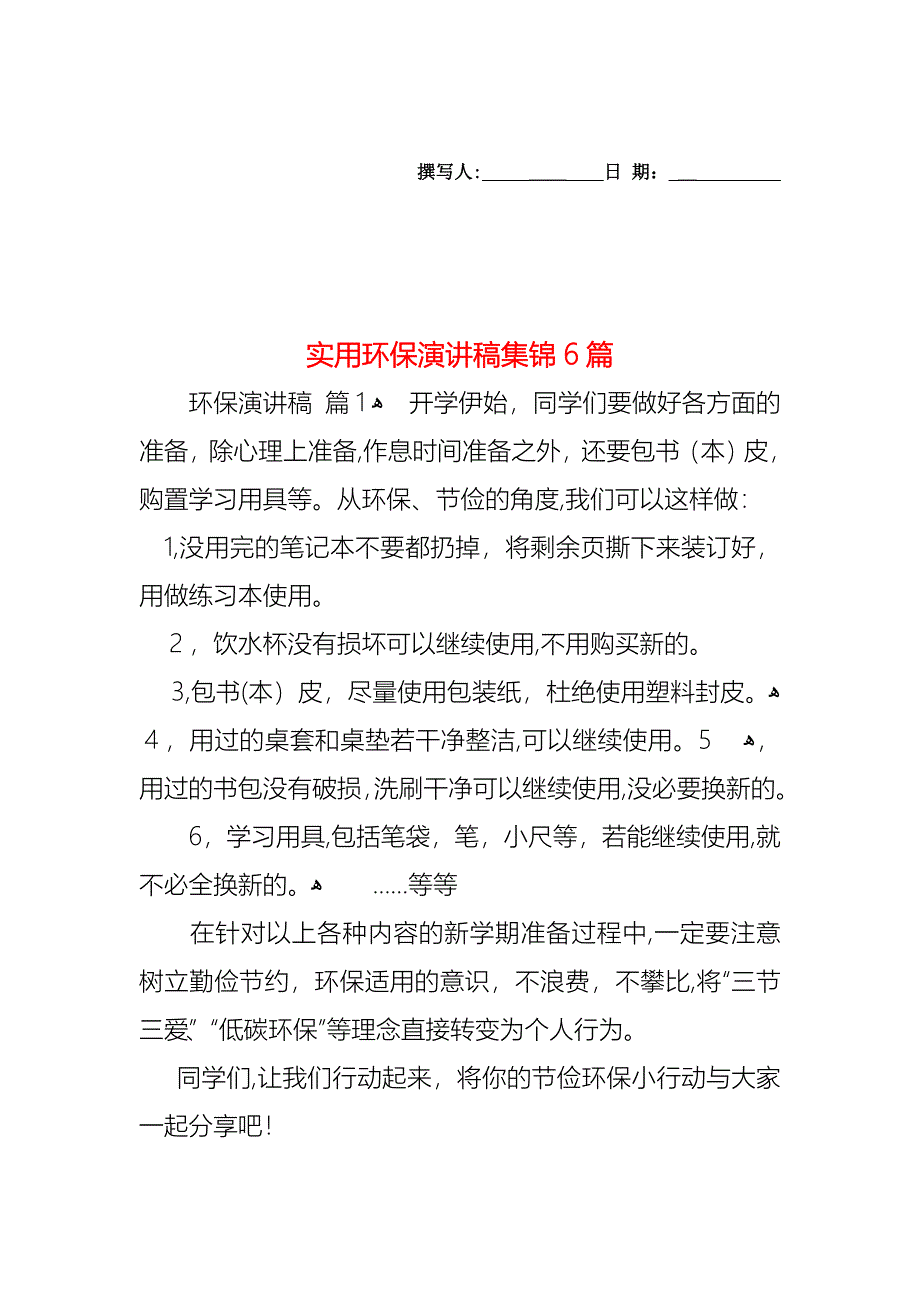 环保演讲稿集锦6篇_第1页