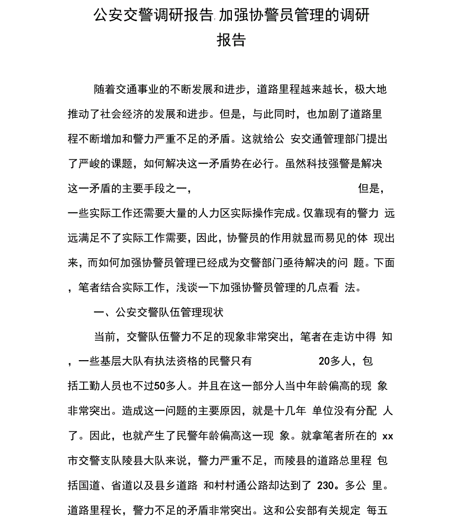 公安交警调研报告_第1页