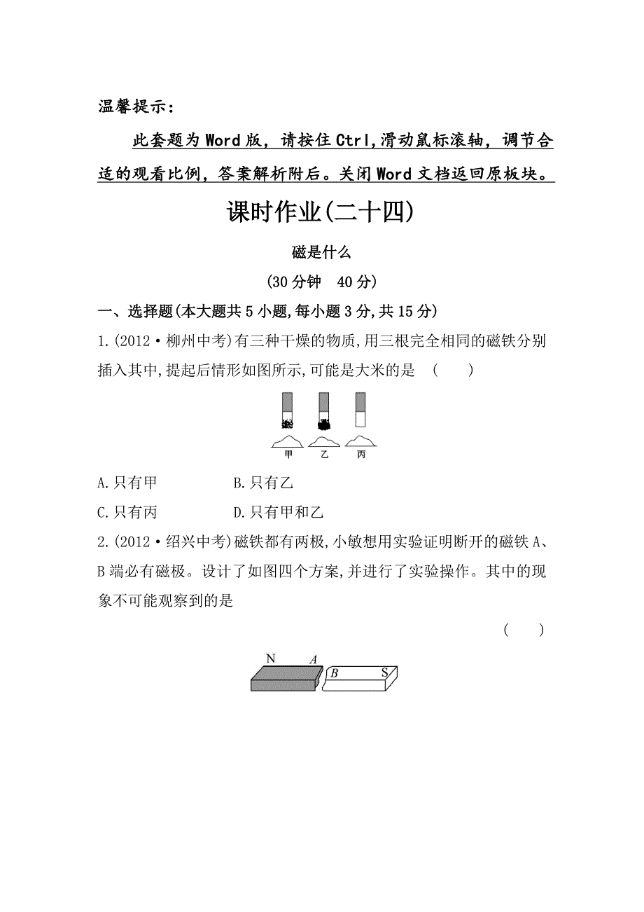 沪科版物理九年级磁是什么课时作业含解析_第1页