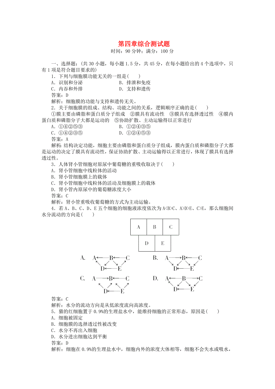 高一生物 第4章综合测试题_第1页