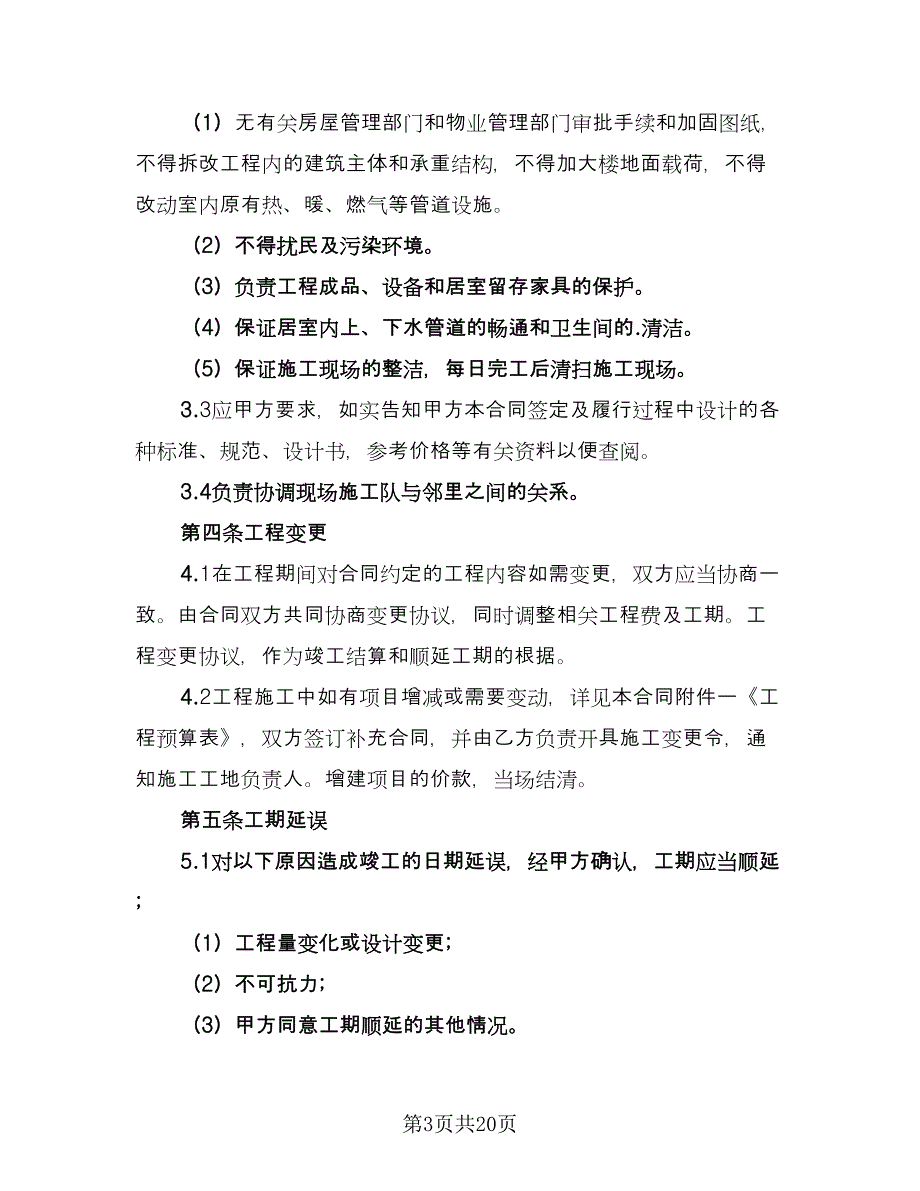 室内装饰工程设计协议书样本（五篇）.doc_第3页