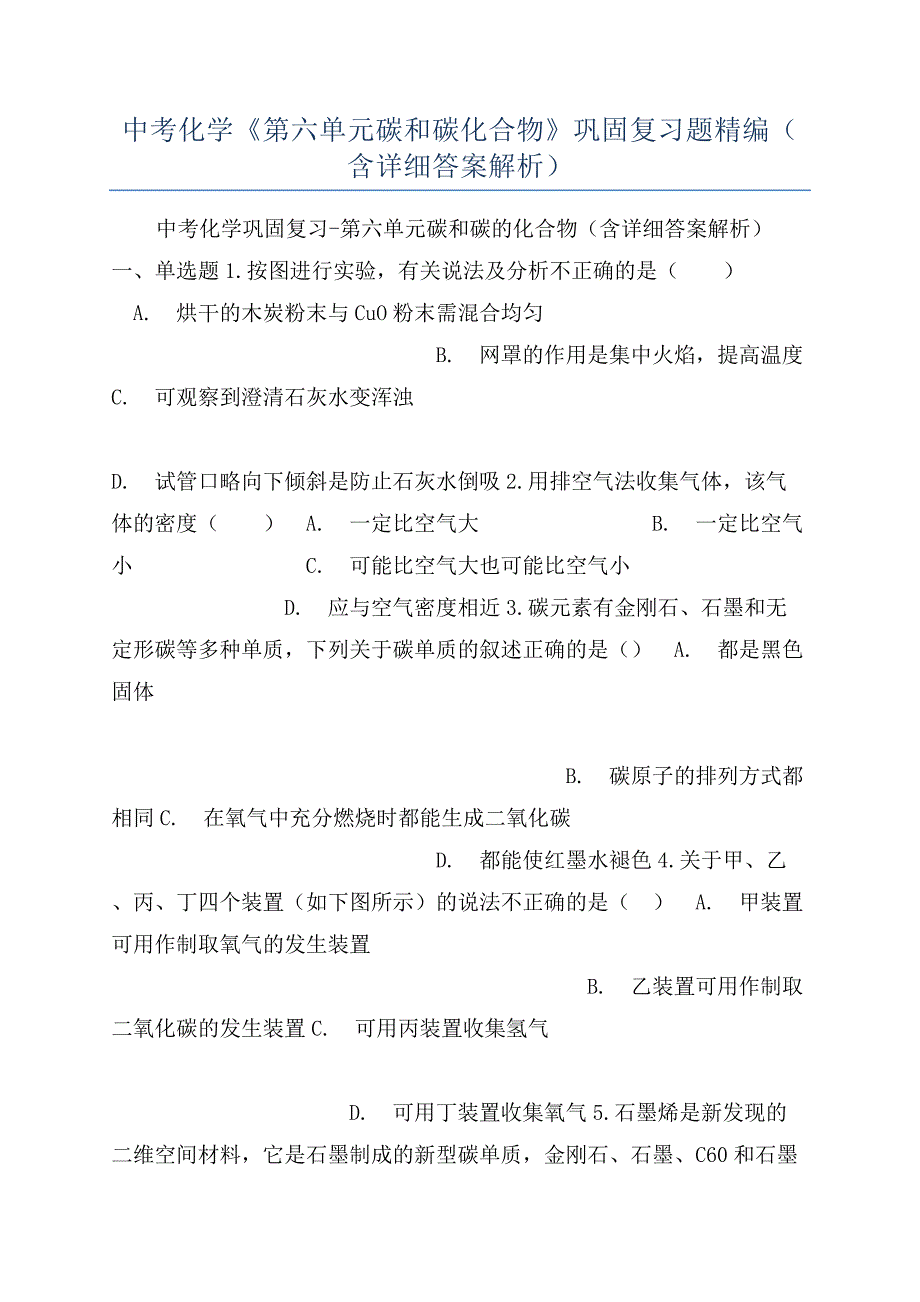 中考化学《第六单元碳和碳化合物》巩固复习题精编（含详细答案解析）.docx_第1页