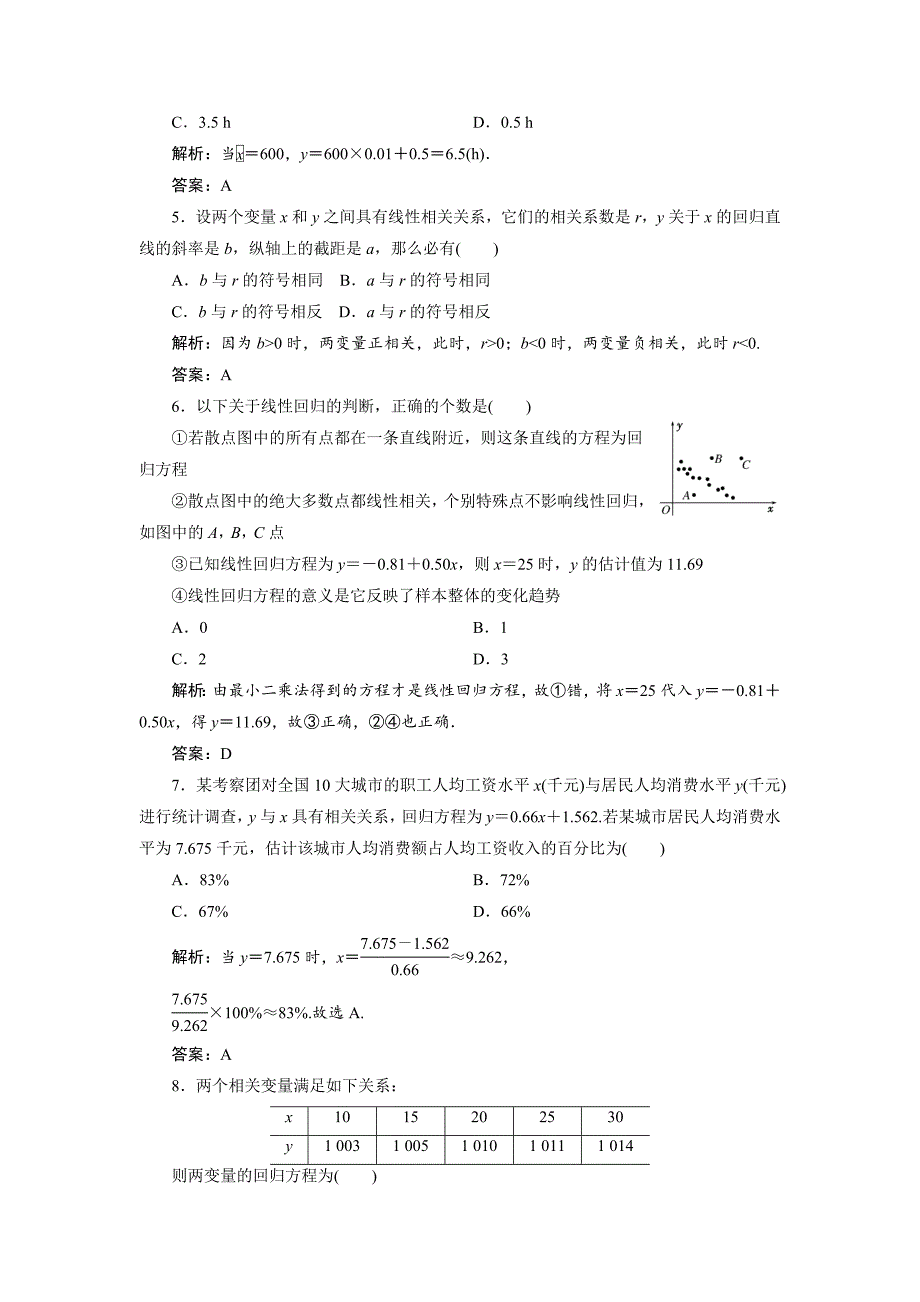 最新高中数学北师大版选修23单元测试：第三章 统计案例 章末检测 Word版含解析_第2页