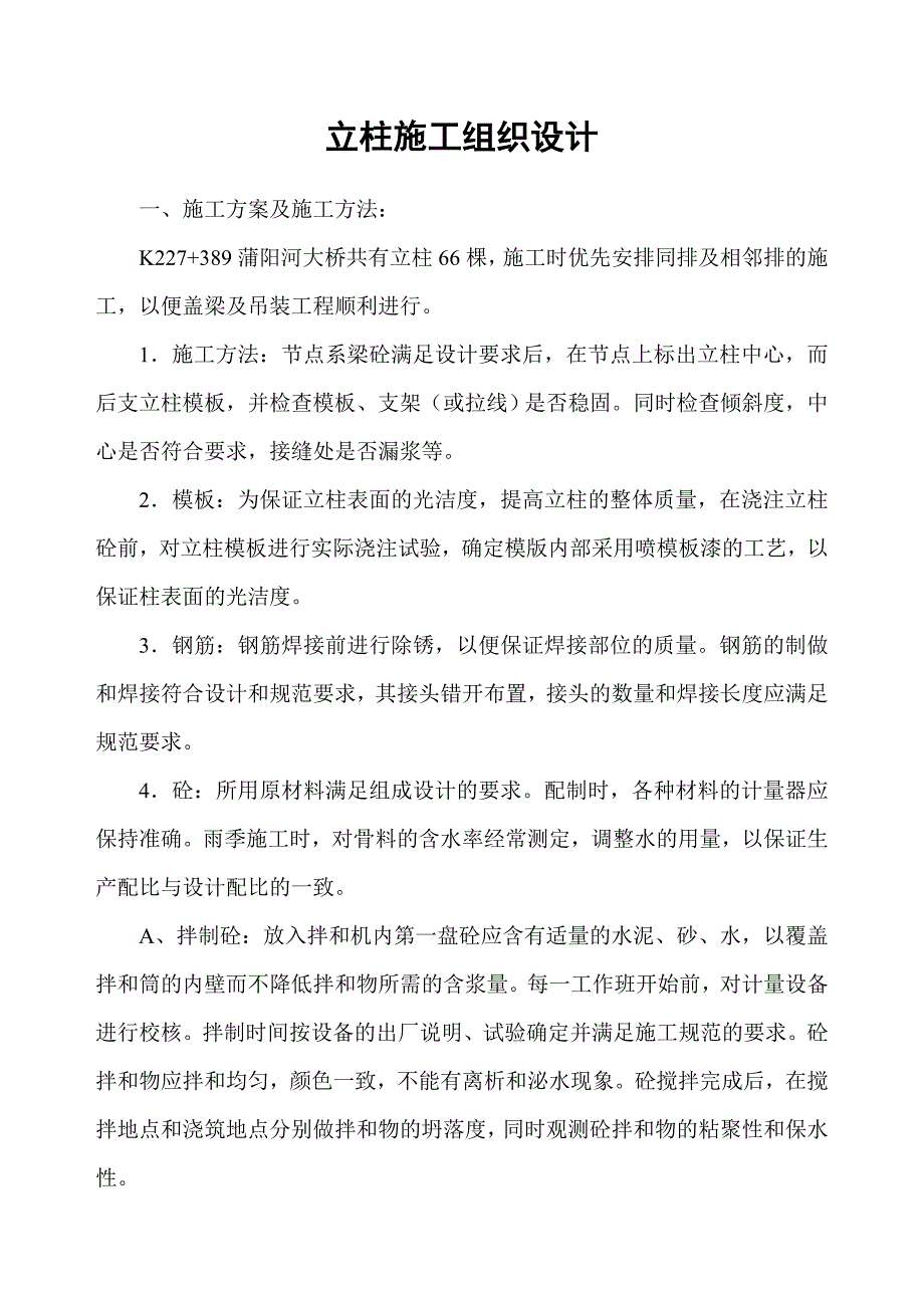 立柱施工组织设计5.doc_第1页