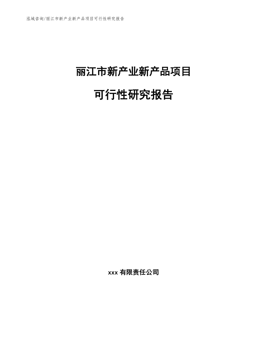 丽江市新产业新产品项目可行性研究报告【范文】_第1页