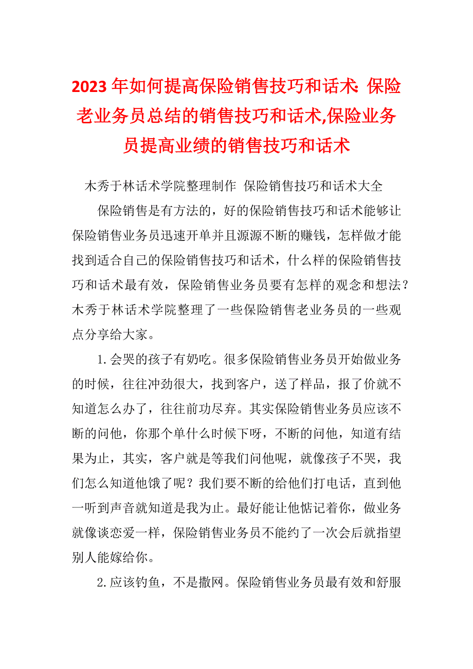 2023年如何提高保险销售技巧和话术：保险老业务员总结的销售技巧和话术,保险业务员提高业绩的销售技巧和话术_第1页