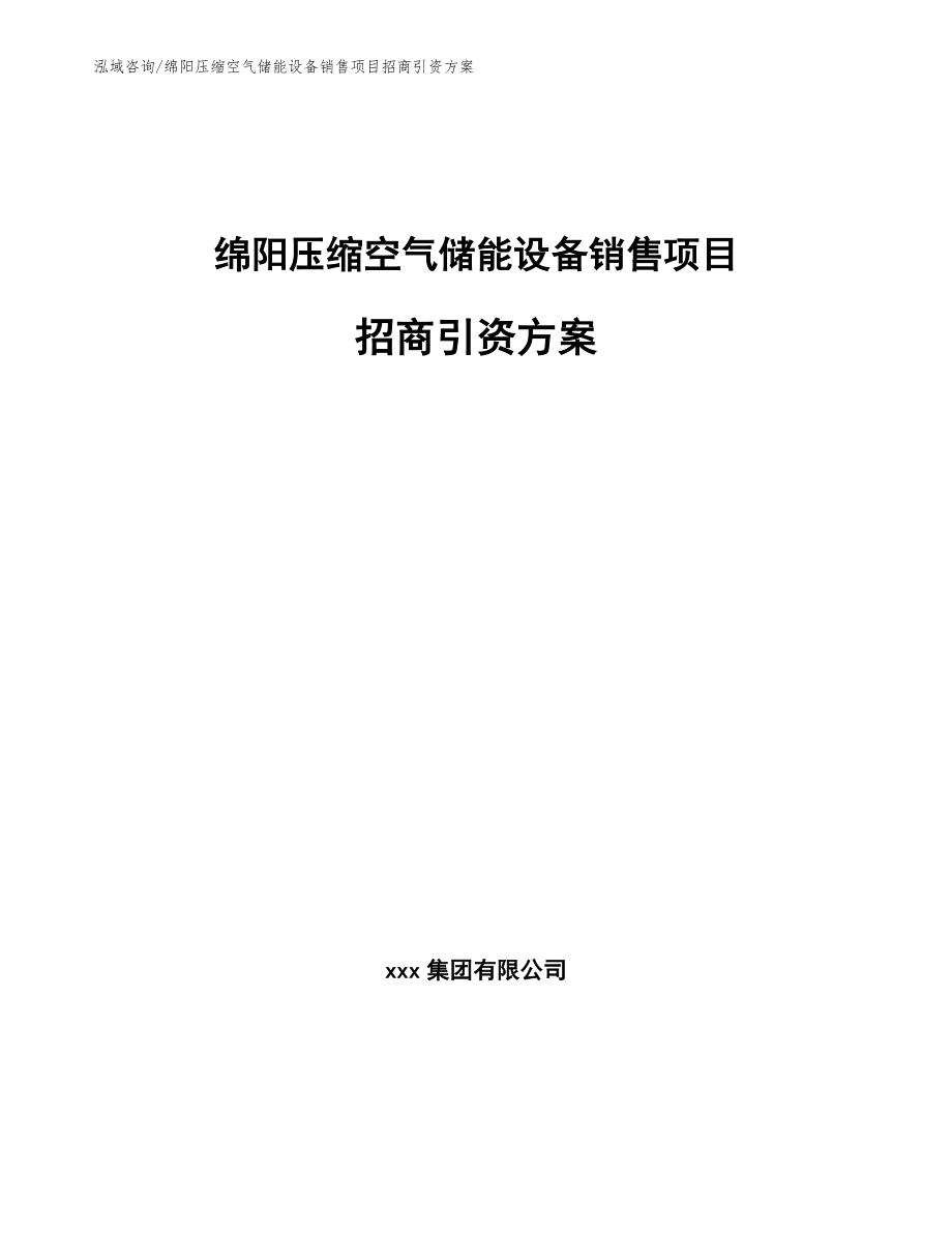 绵阳压缩空气储能设备销售项目招商引资方案范文_第1页