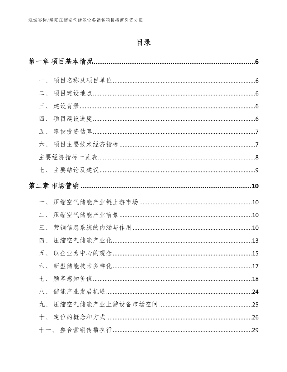 绵阳压缩空气储能设备销售项目招商引资方案范文_第2页