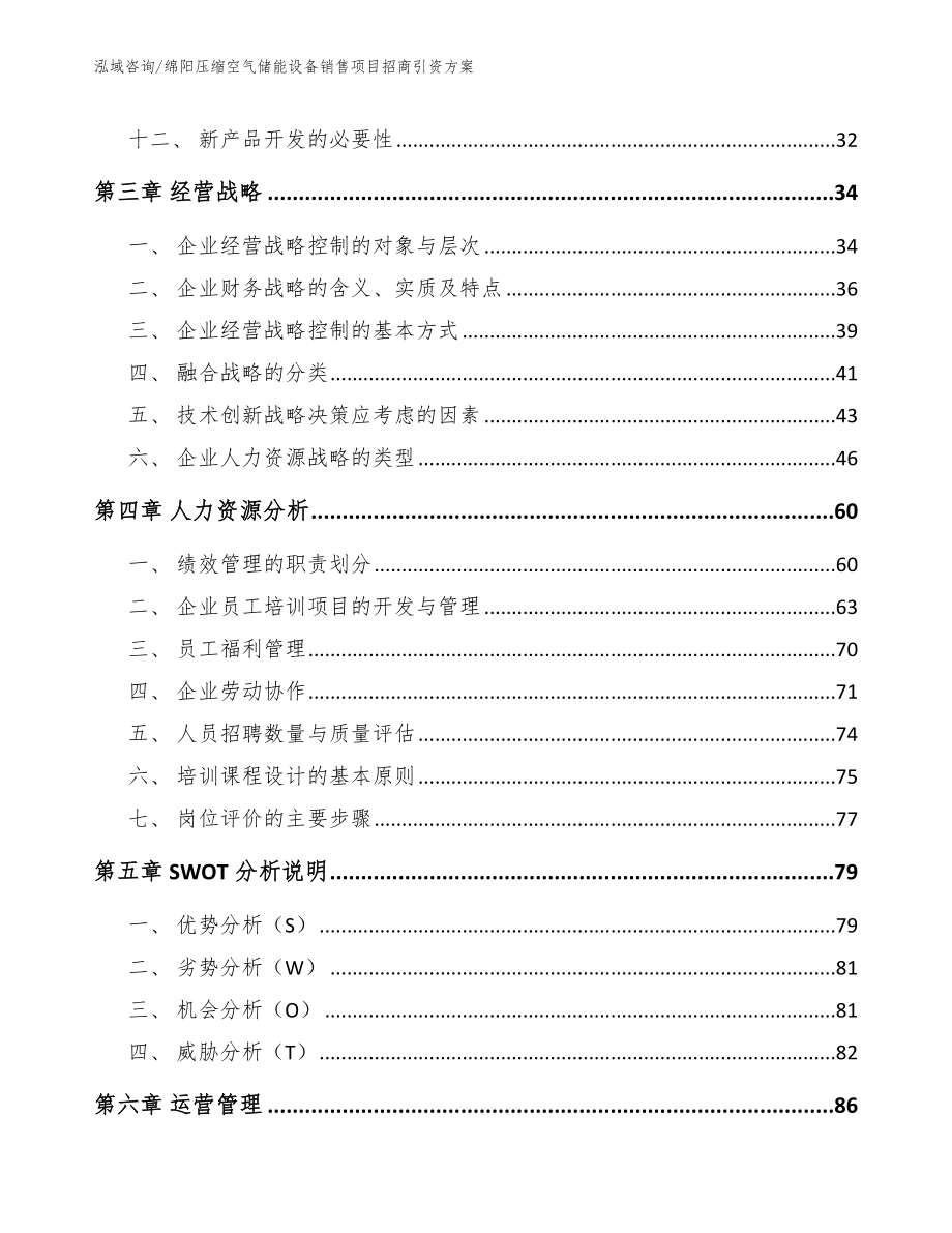 绵阳压缩空气储能设备销售项目招商引资方案范文_第3页