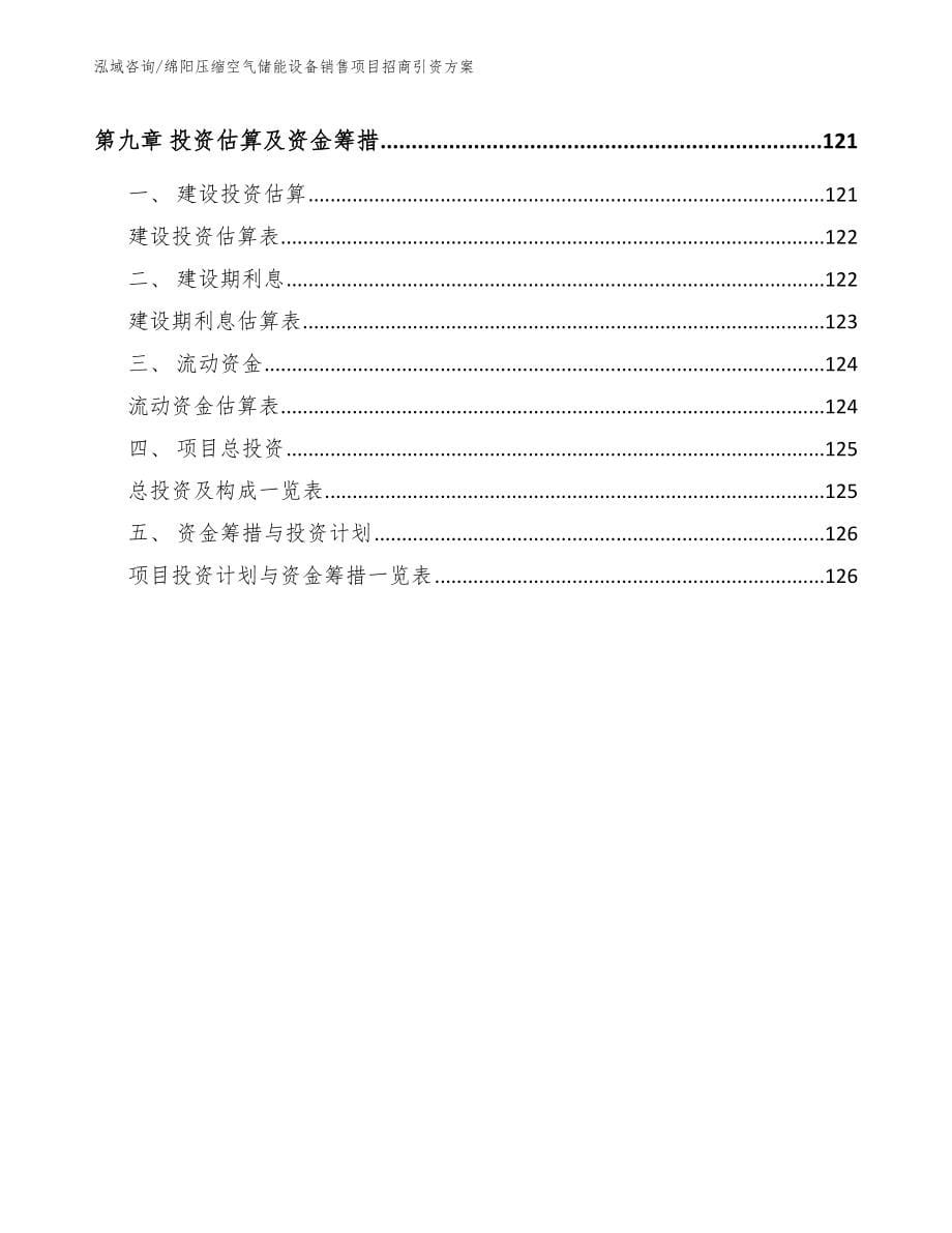 绵阳压缩空气储能设备销售项目招商引资方案范文_第5页