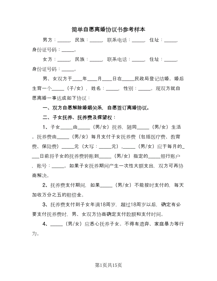 简单自愿离婚协议书参考样本（十篇）.doc_第1页