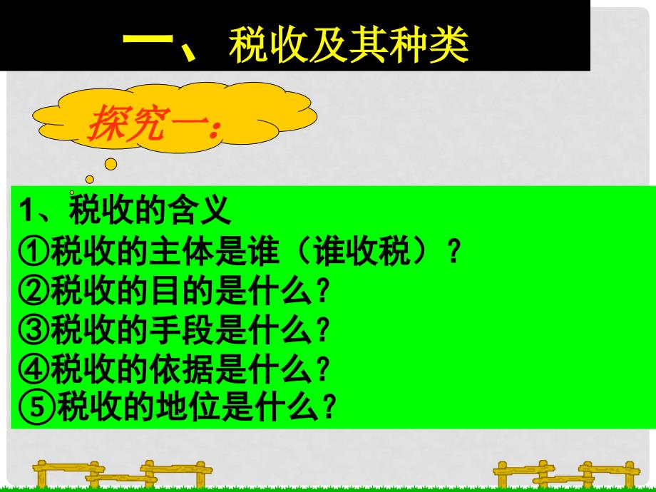 高中政治第八课第二框 征税与纳税课件人教版必修1_第3页