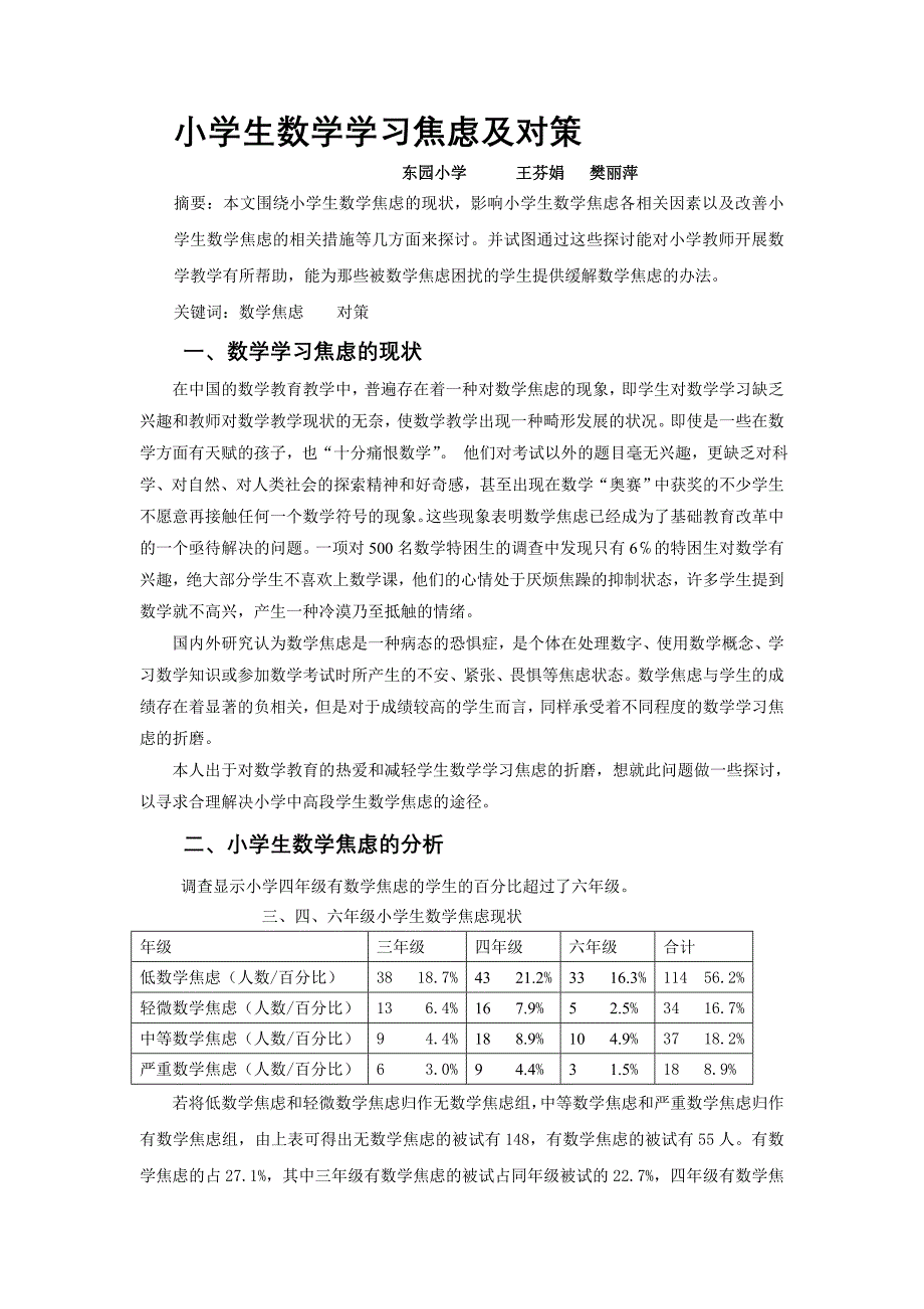 小学生数学学习焦虑和对策.doc_第1页