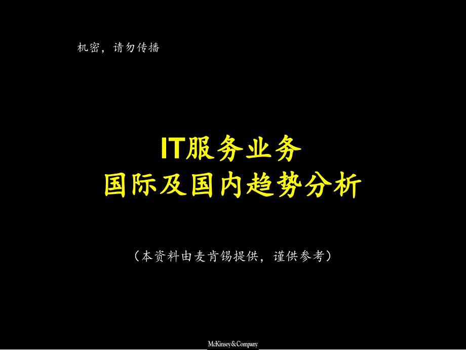 麦肯锡IT服务业务分析课件_第1页