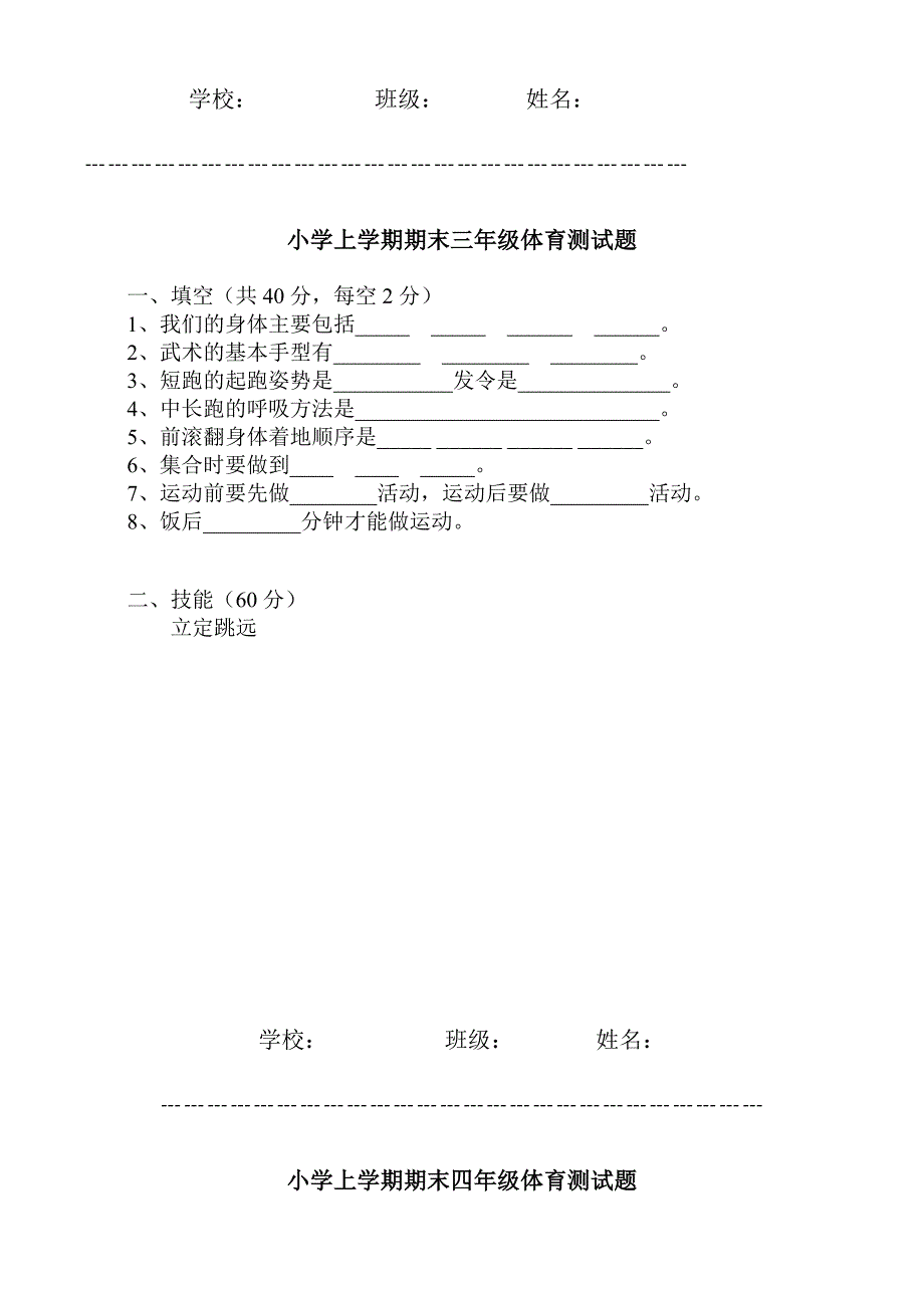 小学上学期期末三六年级体育测试题_第1页