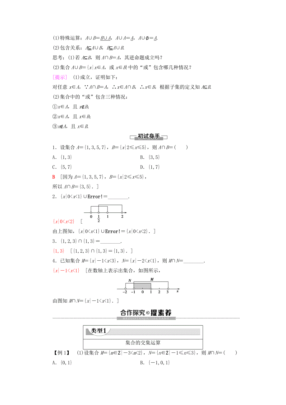 2019-2020学年高中数学第1章集合3集合的基本运算3.1交集与并集学案北师大版必修_第2页