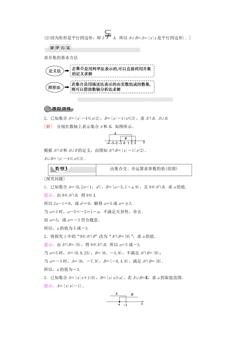 2019-2020学年高中数学第1章集合3集合的基本运算3.1交集与并集学案北师大版必修_第4页