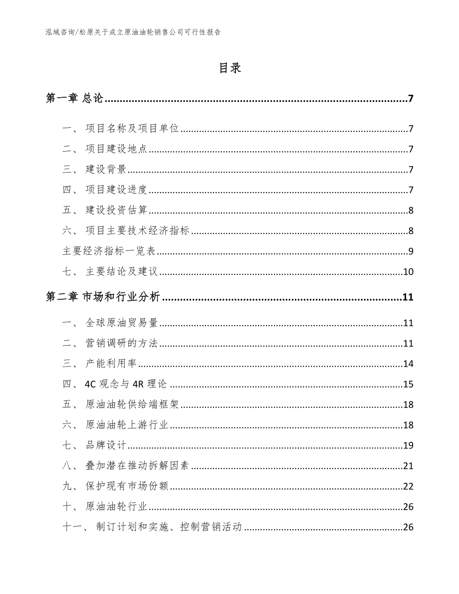 松原关于成立原油油轮销售公司可行性报告_第2页