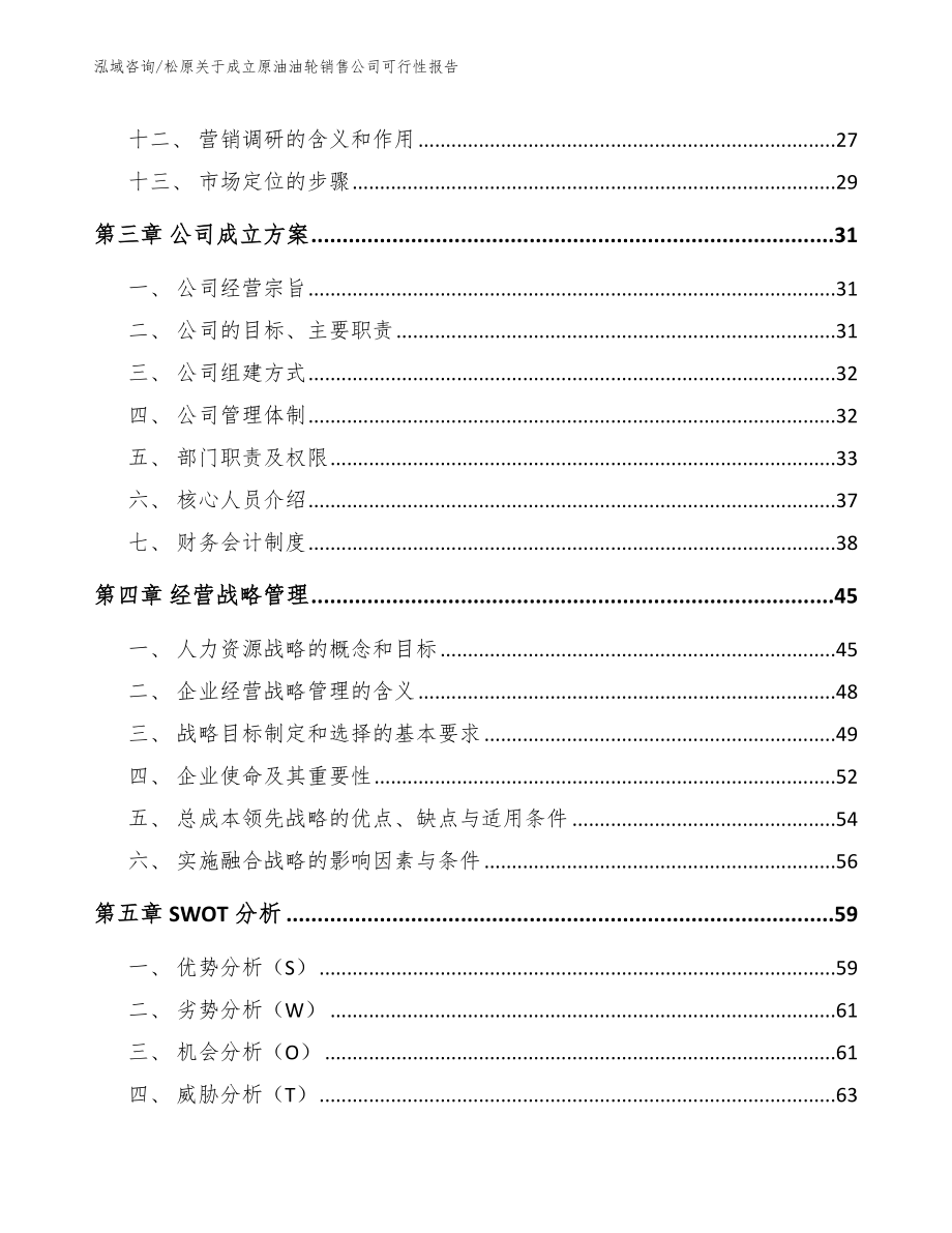 松原关于成立原油油轮销售公司可行性报告_第3页