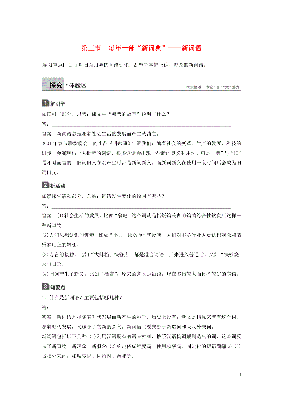 2018-2019学年高中语文 第四课 第三节 每年一部&amp;ldquo;新词典&amp;rdquo;--新词语学案 新人教版选修《语言文字应用》_第1页