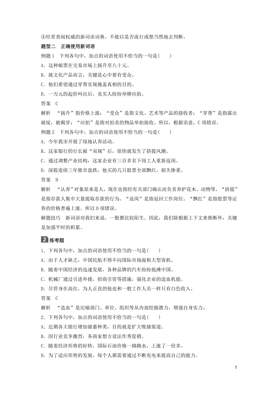 2018-2019学年高中语文 第四课 第三节 每年一部&amp;ldquo;新词典&amp;rdquo;--新词语学案 新人教版选修《语言文字应用》_第5页