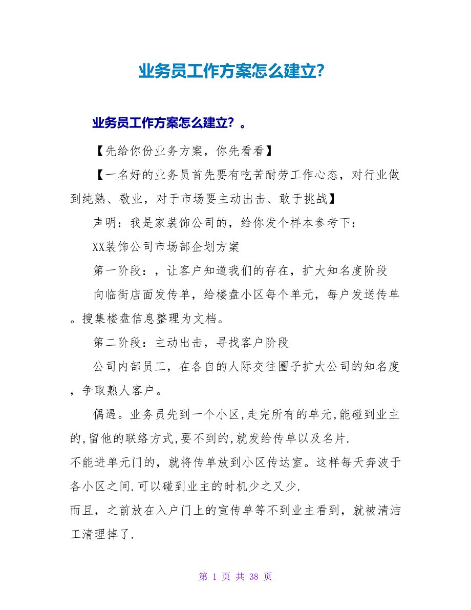 业务员工作计划怎么建立？_第1页