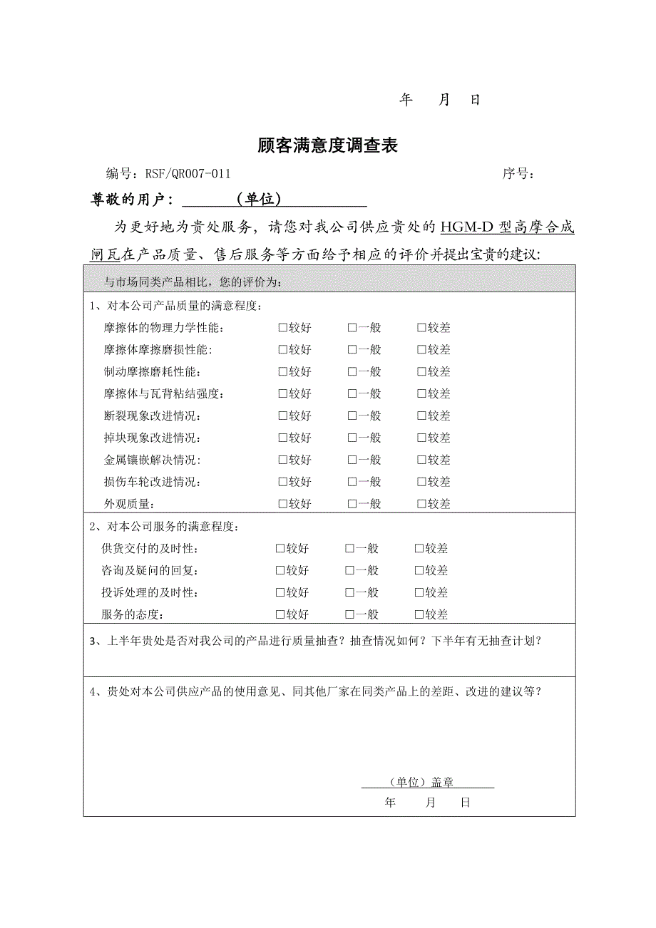 客户满意度表.doc_第2页