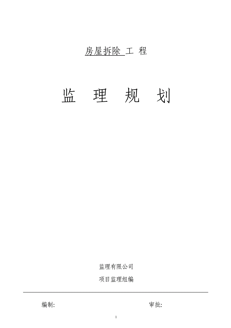 房屋拆除工程监理规划.doc_第1页