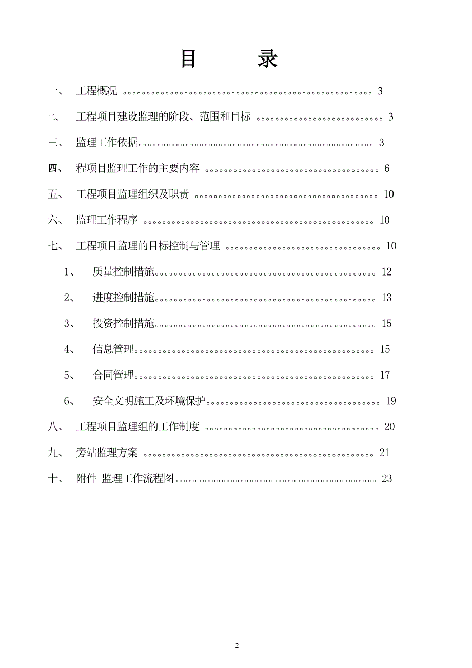 房屋拆除工程监理规划.doc_第2页