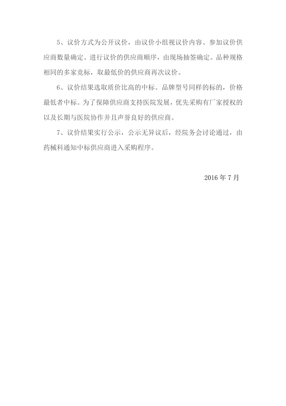 2016药品和医用耗材议价采购管理规定和流程_第2页