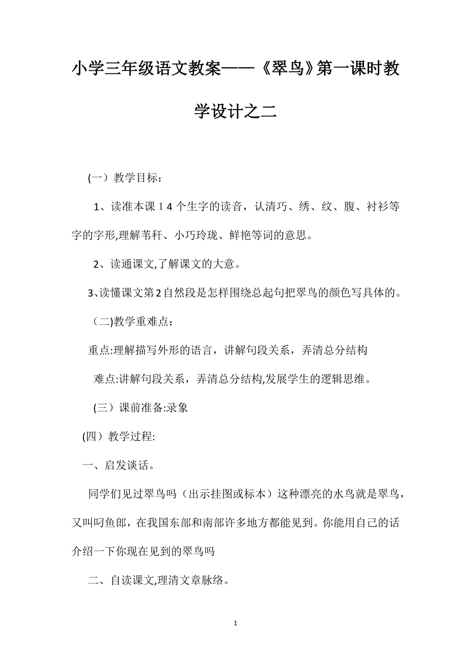 小学三年级语文教案翠鸟第一课时教学设计之二2_第1页