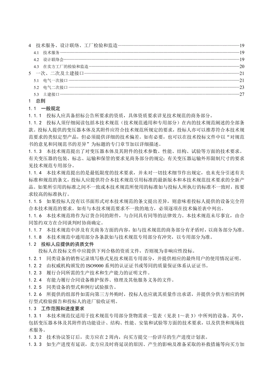 kV油浸式电力变压器通用技术规范通用_第3页