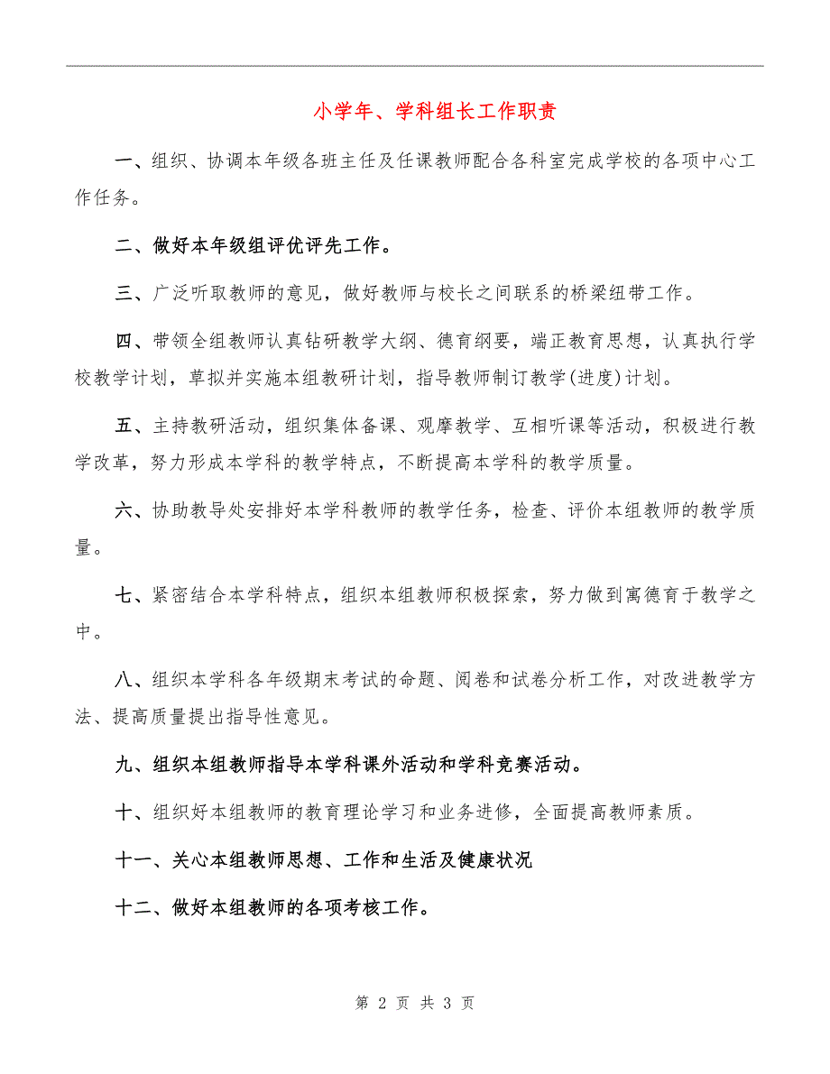 小学年、学科组长工作职责_第2页